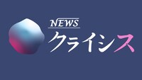 「NEWSクライシス」ロゴ