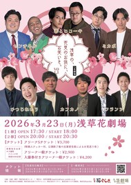 花見のお供に、お笑いを。浅草でミカボ、春とヒコーキ、フランツら出演ライブ