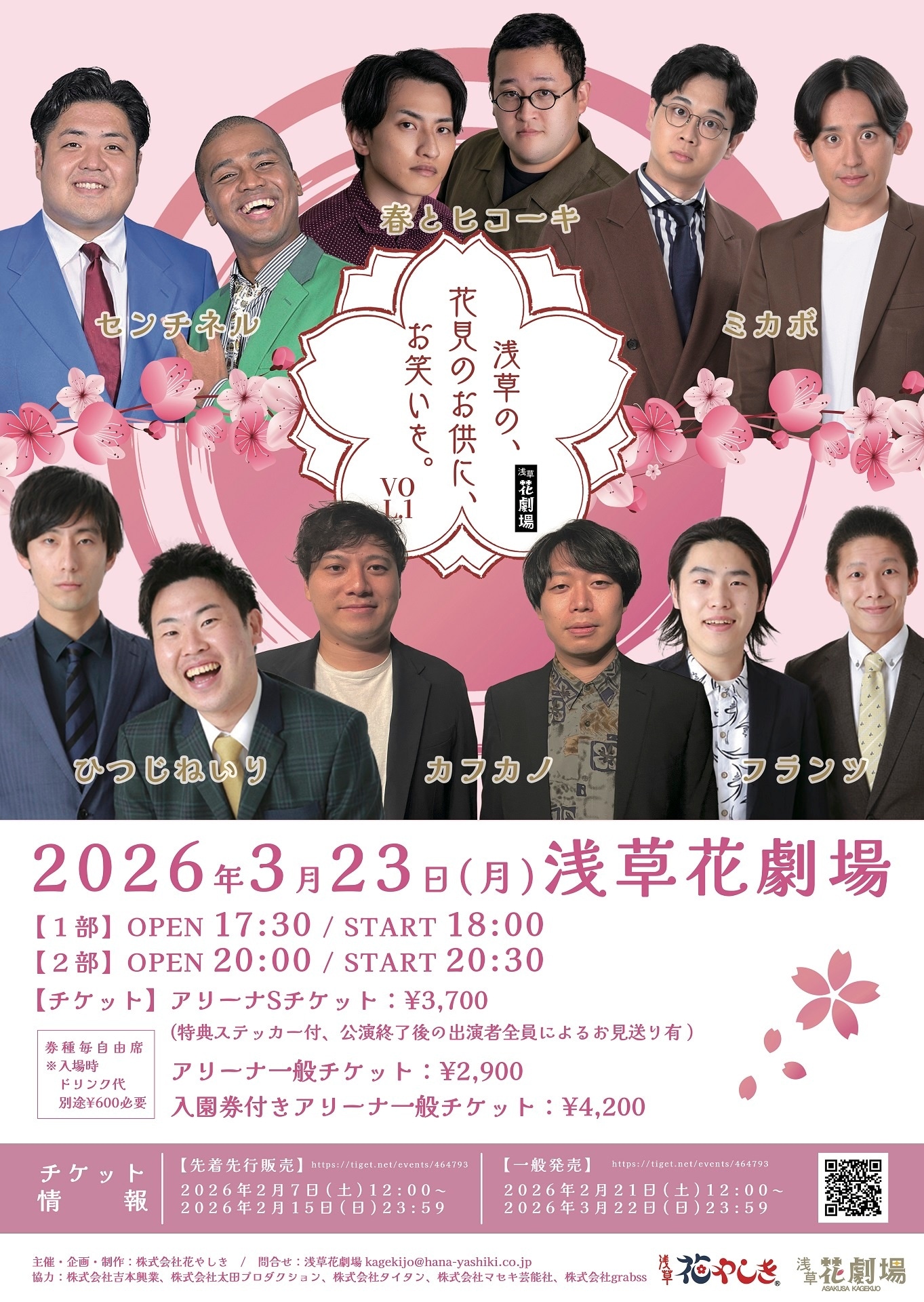 「浅草花やしき お笑い特別企画『浅草の、花見のお供に、お笑いを。vol.1』」フライヤー