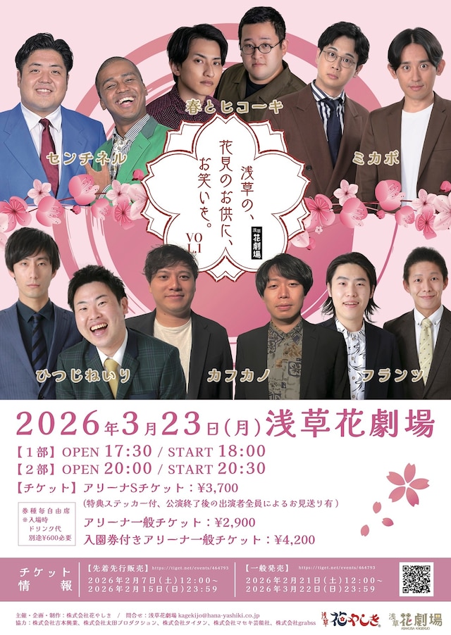「浅草花やしき お笑い特別企画『浅草の、花見のお供に、お笑いを。vol.1』」フライヤー