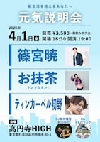 「BAR長州ちから presents『元気説明会』」フライヤー