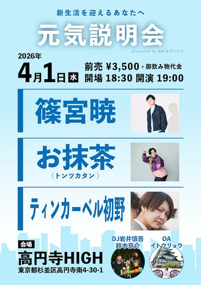 「BAR長州ちから presents『元気説明会』」フライヤー