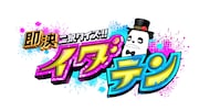 「即決二択クイズ!!イダテン」ロゴ
