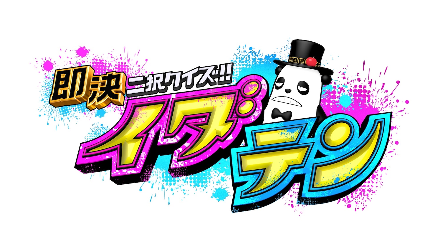 「即決二択クイズ!!イダテン」ロゴ