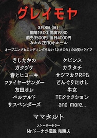 友田オレが初登場「グレイモヤ」トリはママタルト