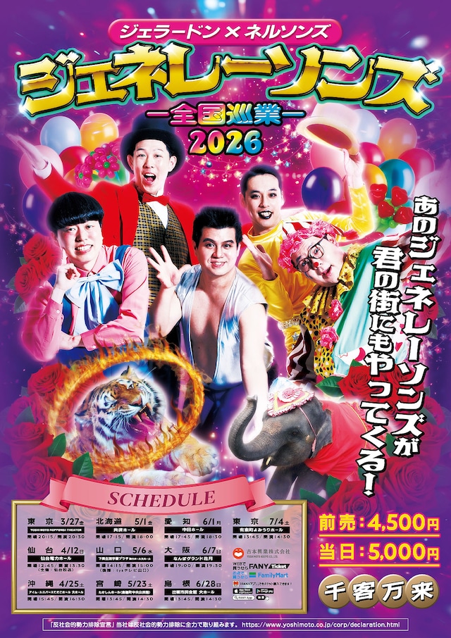 「ジェネレーソンズ全国ツアー2026」フライヤー