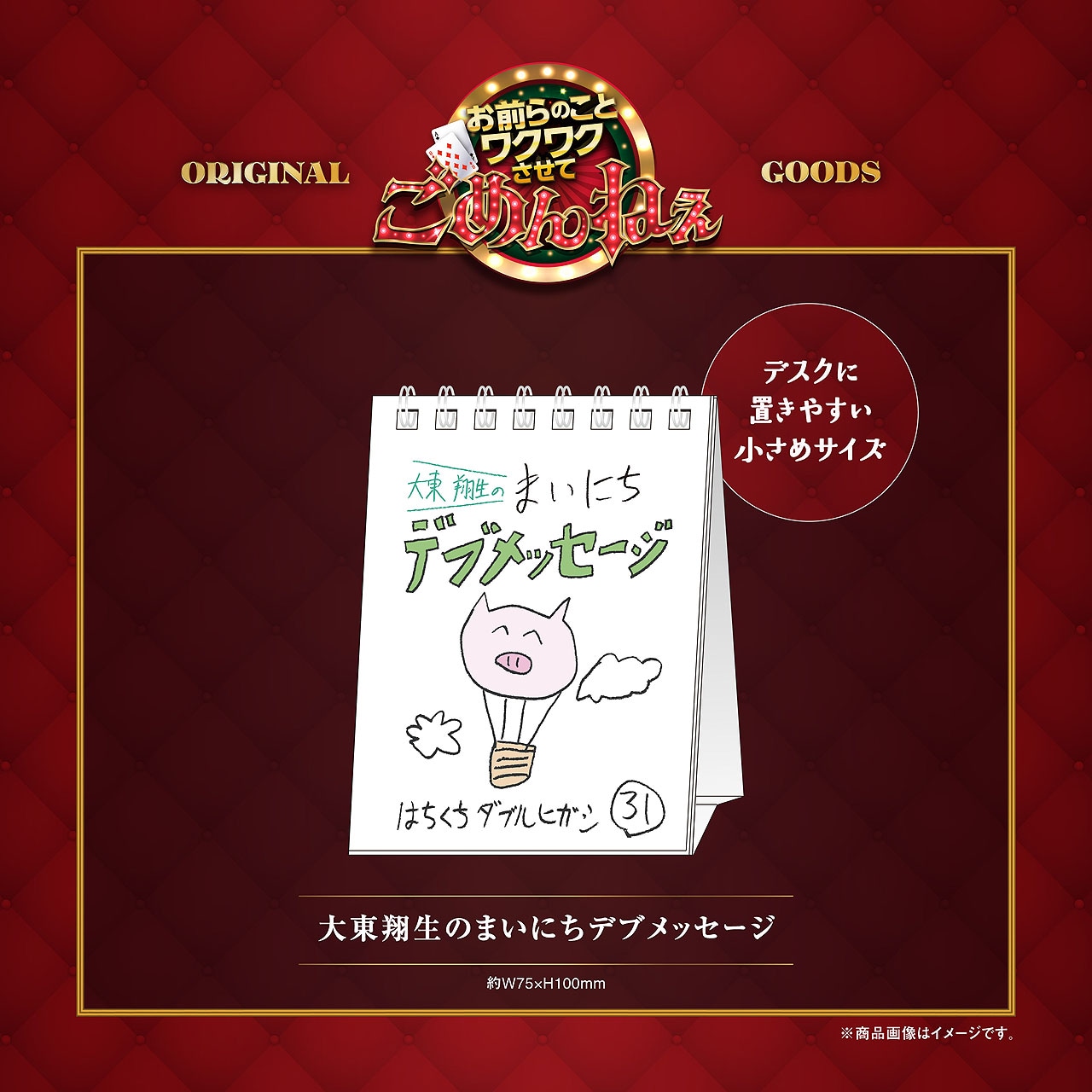 日めくりカレンダー「大東翔生のまいにちデブ」