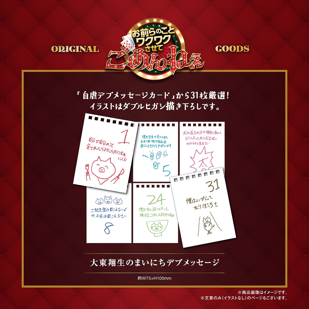 「はちくちダブルヒガシ」グッズ発表、日めくりカレンダー「大東翔生のまいにちデブ」も