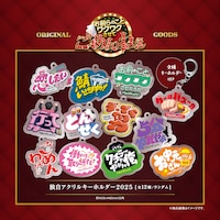 独自アクリルキーホルダー2025
