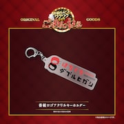 番組ロゴアクリルキーホルダー
