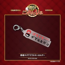 「はちくちダブルヒガシ」グッズ発表、日めくりカレンダー「大東翔生のまいにちデブ」も