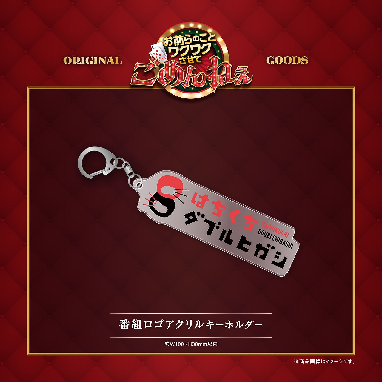 番組ロゴアクリルキーホルダー