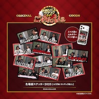 名場面ステッカー2025