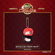 はちくちくんぬいぐるみキーホルダー