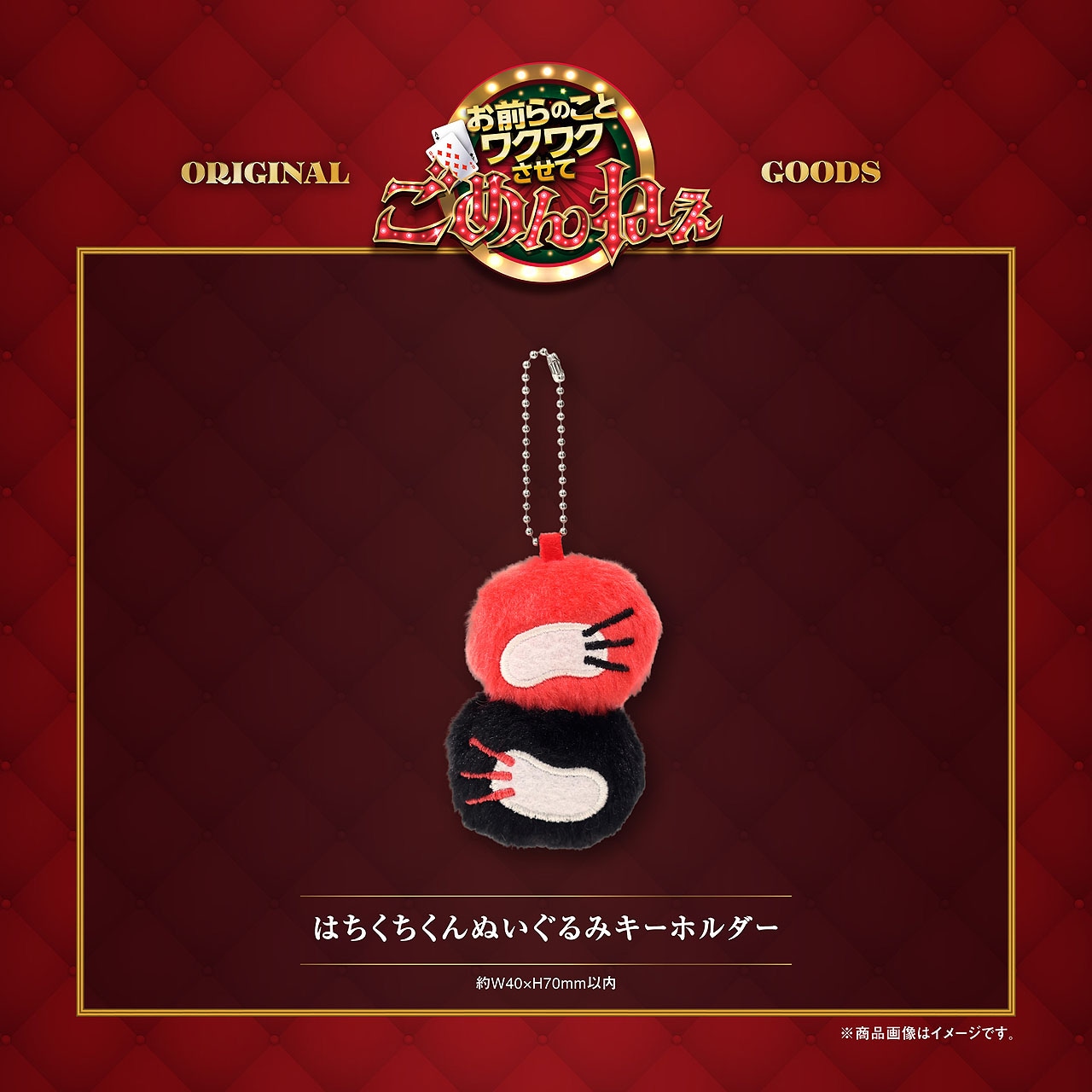 はちくちくんぬいぐるみキーホルダー