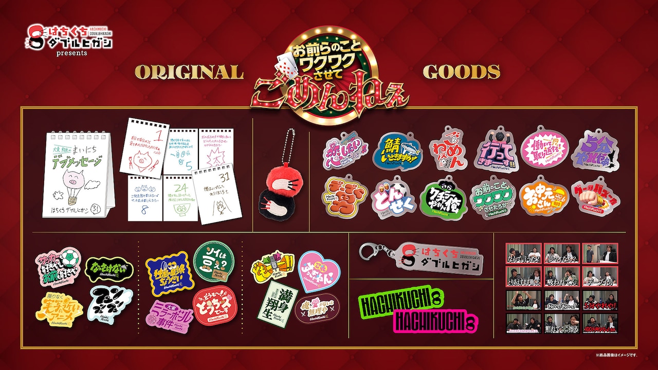 「はちくちダブルヒガシ presents お前らのことワクワクさせて、ごめんねぇ」グッズ