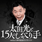 radiko15周年記念番組「太田光と15人のしゃべり手」