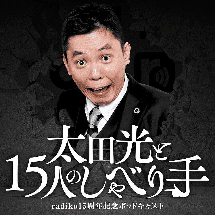 radiko15周年記念番組「太田光と15人のしゃべり手」