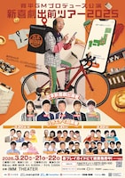 「吉本新喜劇出前ツアー2025」東京公演フライヤー