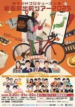 「吉本新喜劇出前ツアー2025」東京公演フライヤー