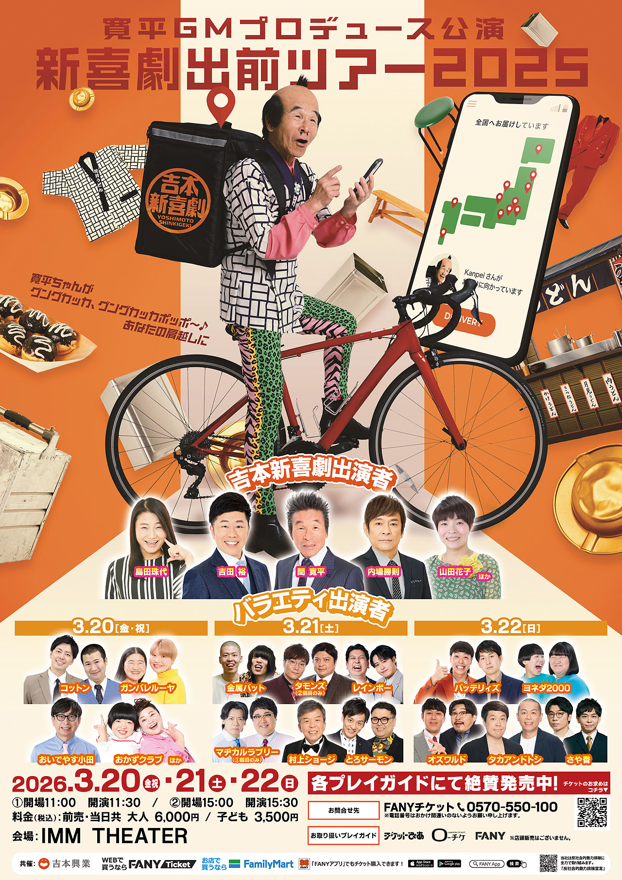 「吉本新喜劇出前ツアー2025」東京公演フライヤー