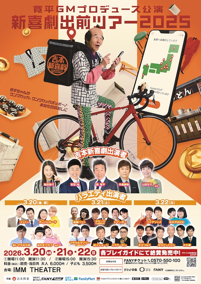 「吉本新喜劇出前ツアー2025」東京公演フライヤー