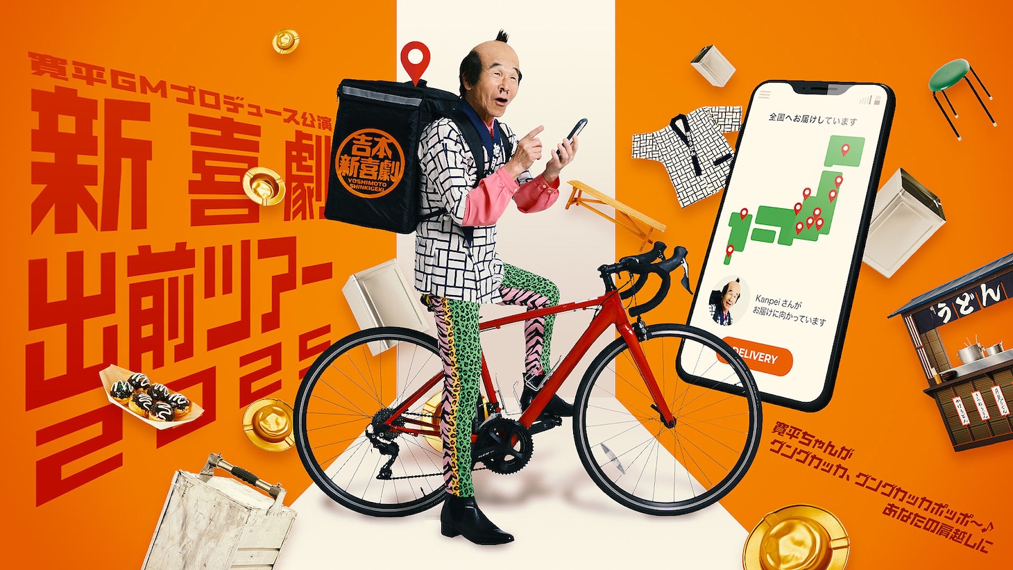 「吉本新喜劇出前ツアー2025」ビジュアル