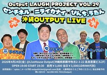 「Output LAUGH PROJECT VOL.29 センチネル × ニライカナイ × びんちょうたん 沖縄LIVE」イメージ