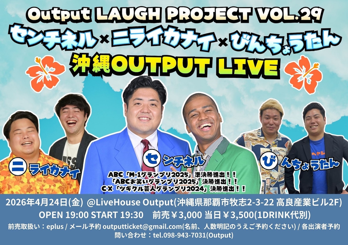 「Output LAUGH PROJECT VOL.29 センチネル × ニライカナイ × びんちょうたん 沖縄LIVE」イメージ