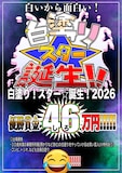 ゴー☆ジャス主催企画「白塗り！スター☆誕生！2026」イメージ