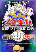 ゴー☆ジャス主催企画「白塗り！スター☆誕生！2026」イメージ