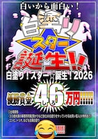 ゴー☆ジャス主催企画「白塗り！スター☆誕生！2026」イメージ