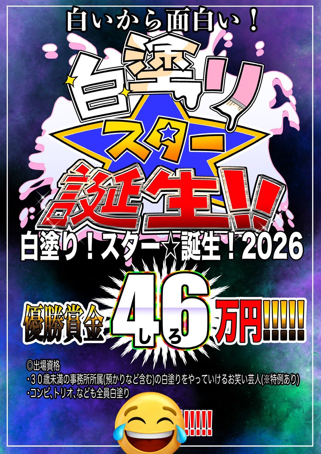 ゴー☆ジャス主催企画「白塗り！スター☆誕生！2026」イメージ