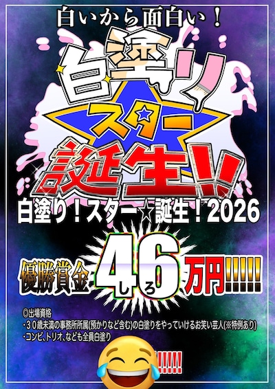 ゴー☆ジャス主催企画「白塗り！スター☆誕生！2026」イメージ
