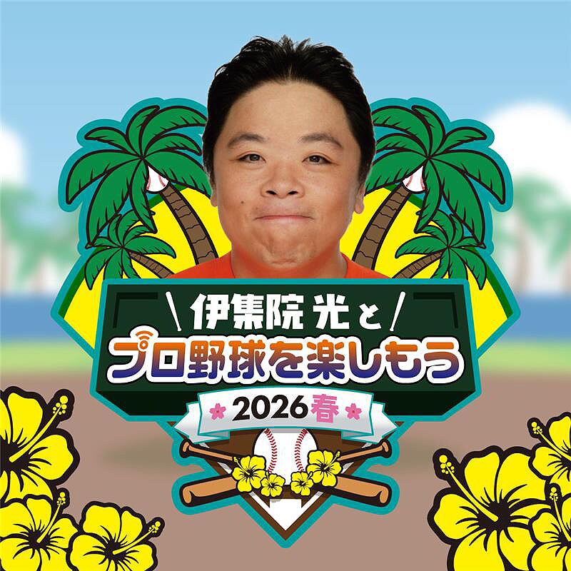 NHKラジオ「伊集院光とプロ野球を楽しもう」2時間生放送、キャンプ取材