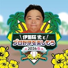 NHKラジオ「伊集院光とプロ野球を楽しもう 」2時間生放送、キャンプ取材も