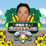 「伊集院光とプロ野球を楽しもう 2026春」キービジュアル ©NHK