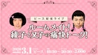 ピースが配信ライブで1年ぶりトーク、又吉「綾部さんの近況を聞けるの楽しみ」