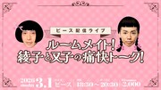 ピースが配信ライブで1年ぶりトーク、又吉「綾部さんの近況を聞けるの楽しみ」