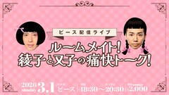 ピースが配信ライブで1年ぶりトーク、又吉「綾部さんの近況を聞けるの楽しみ」