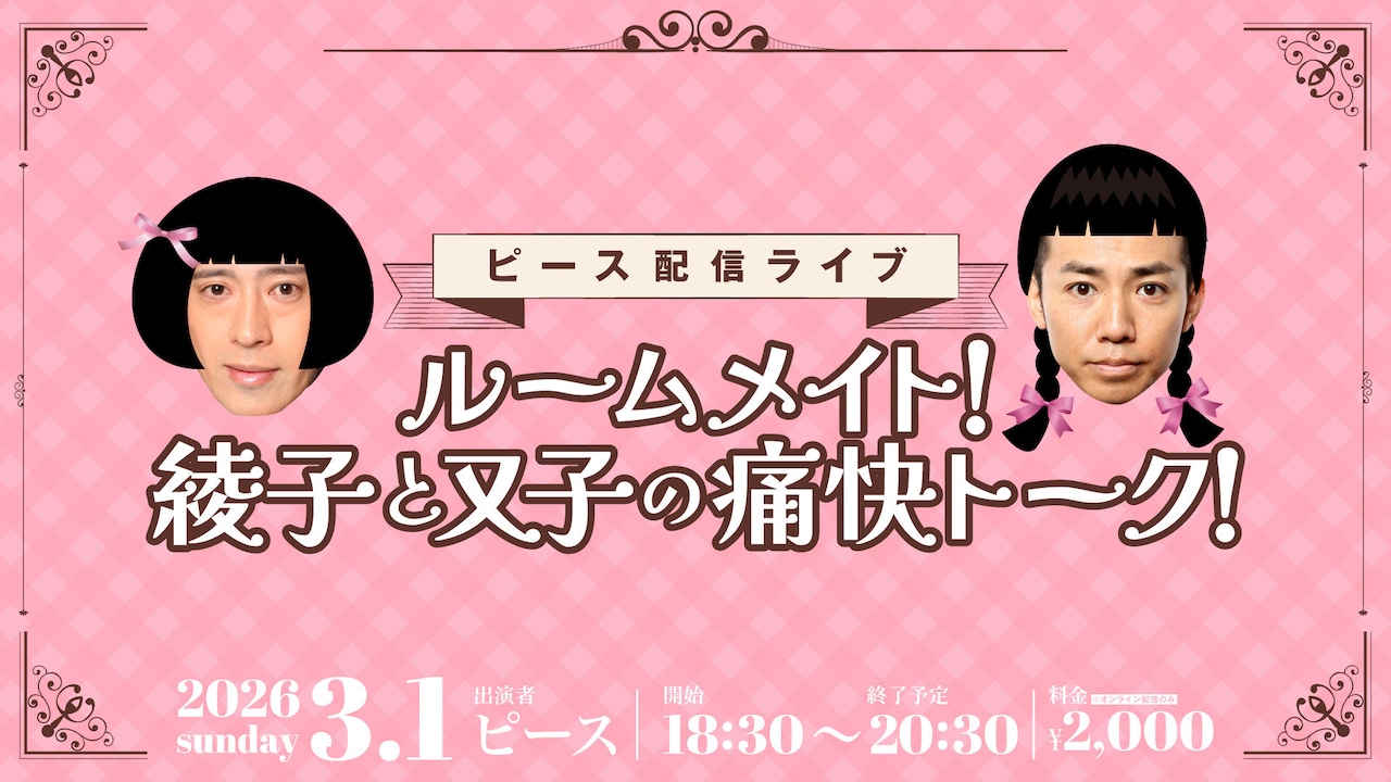 「ルームメイト！綾子と又子の痛快トーク！」イメージ