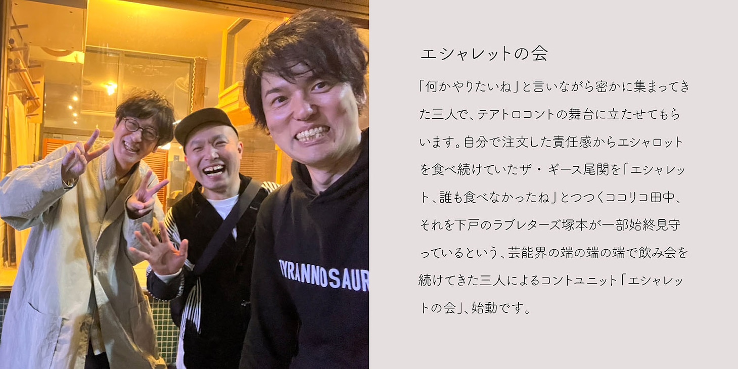 エシャレットの会 プロフィール文