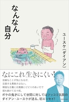ダイアン・ユースケ著「なんなん自分」書影