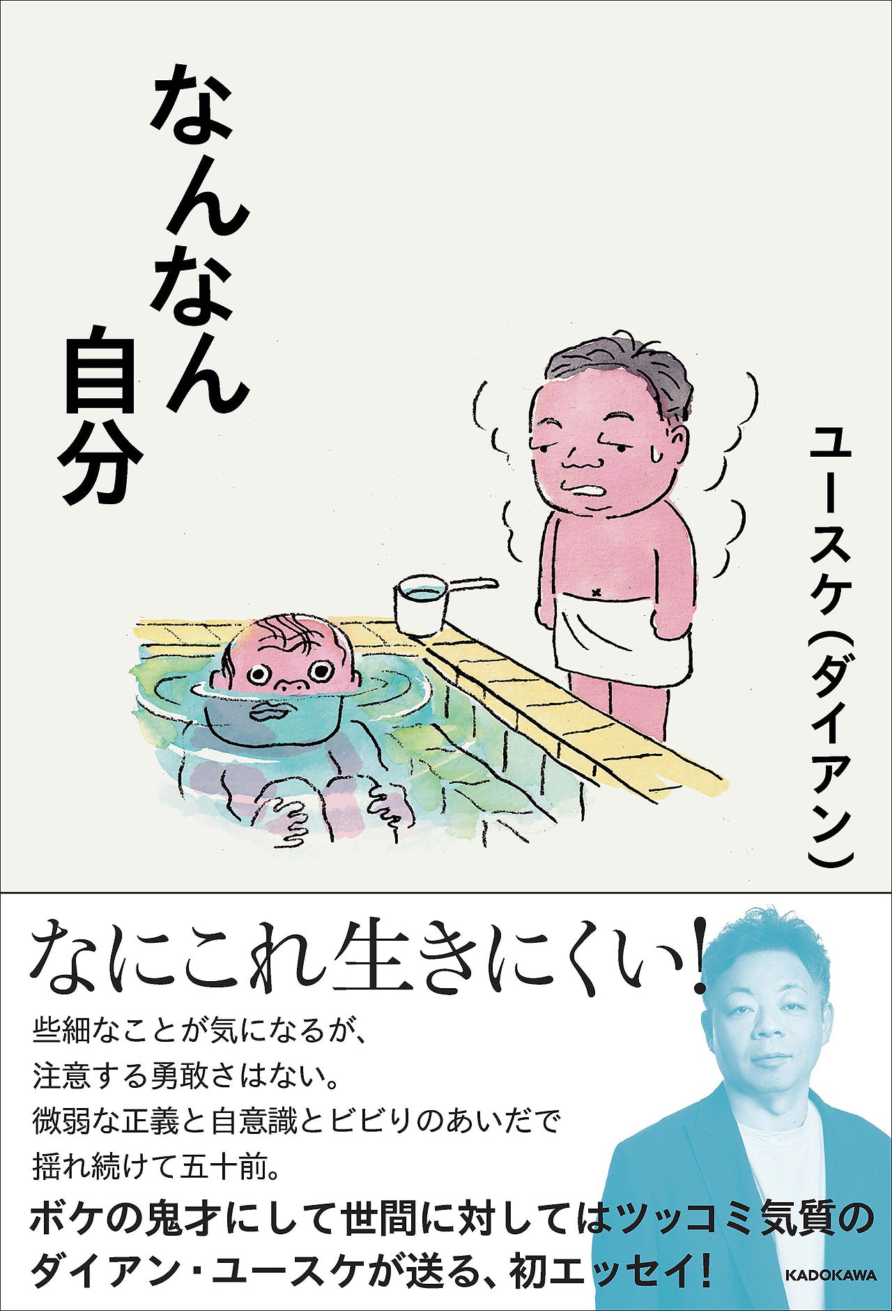 ダイアン・ユースケ著「なんなん自分」書影