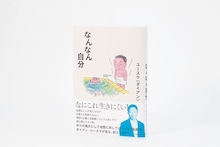 ダイアン・ユースケ著「なんなん自分」