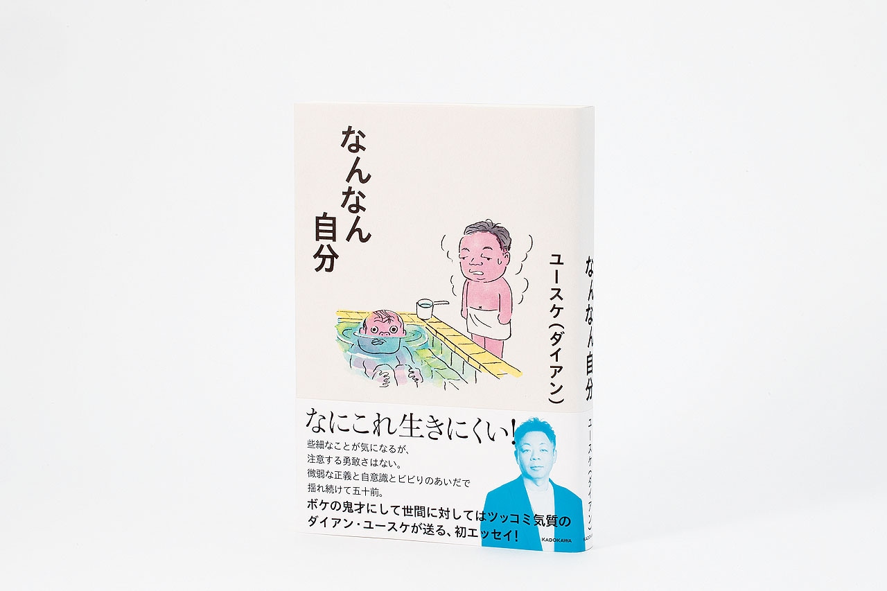 ダイアン・ユースケ著「なんなん自分」
