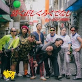 「清く正しくろくでなし feat.見取り図 盛山」配信ジャケット