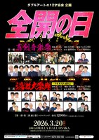 「ダブルアートの12才協会企画『全開の日』 」フライヤー