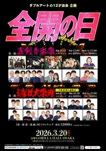 「ダブルアートの12才協会企画『全開の日』 」フライヤー