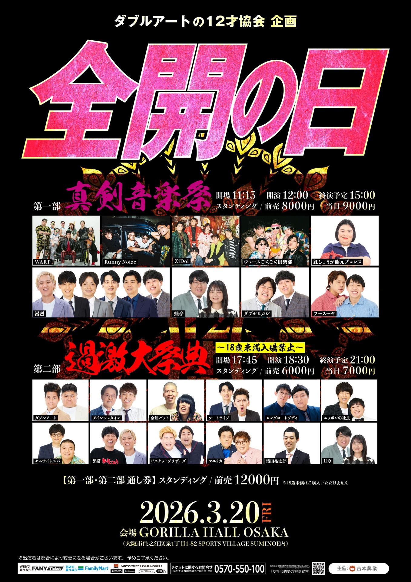 「ダブルアートの12才協会企画『全開の日』 」フライヤー